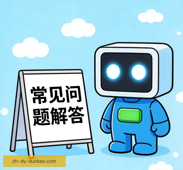 常见问题